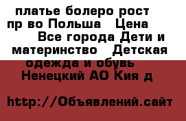 платье болеро рост110 пр-во Польша › Цена ­ 1 500 - Все города Дети и материнство » Детская одежда и обувь   . Ненецкий АО,Кия д.